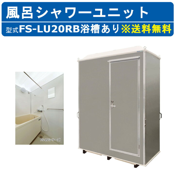 楽天市場】ハマネツ 風呂 屋外 シャワーユニット 置き型 FS-LU20RB 