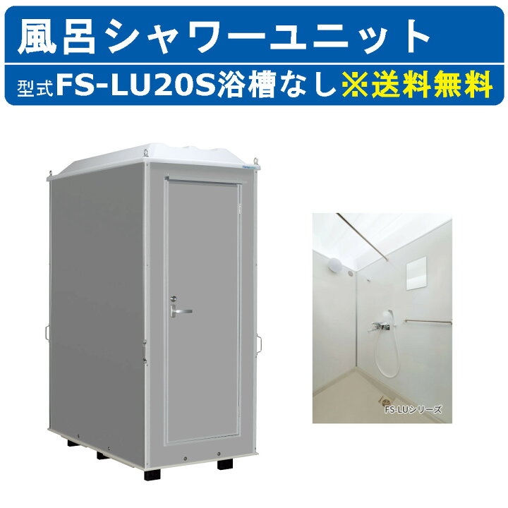 楽天市場】ハマネツ 風呂 屋外 シャワーユニット 置き型 FS-LU20S 