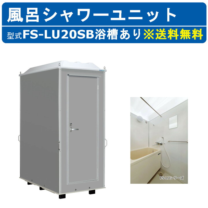 楽天市場】ハマネツ 風呂 シャワーユニット 屋外 FS-LU20SB ルアール 