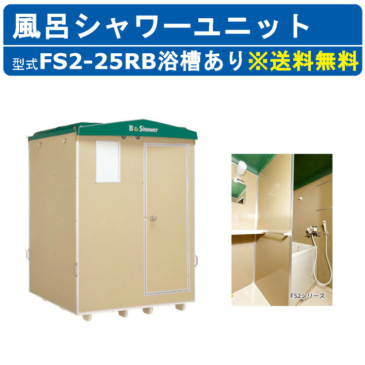 楽天市場】ハマネツ 風呂シャワーユニット FS2-25RB ルアール 浴槽あり 