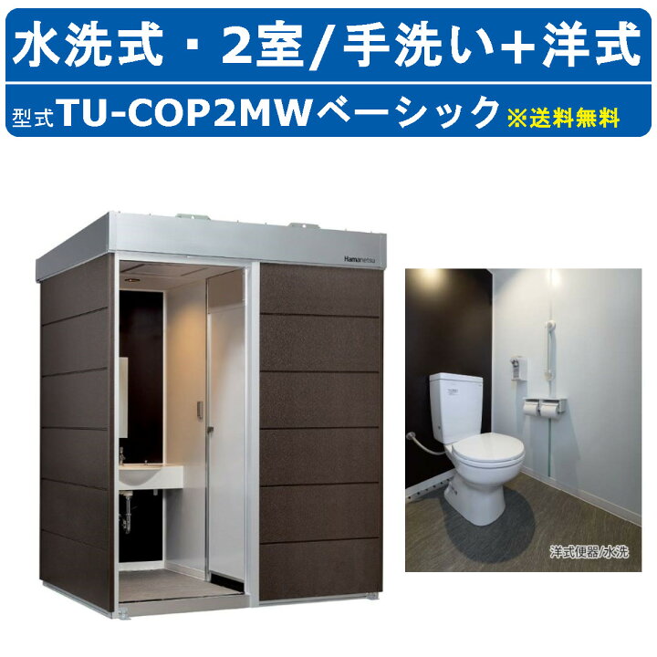 楽天市場】ハマネツ トイレユニット TU-COP2MW ベーシック コムズ 