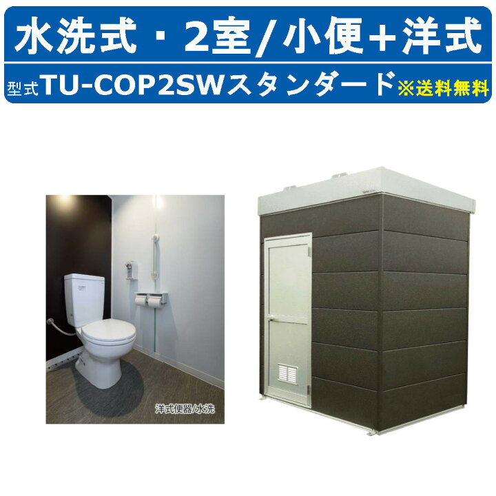 楽天市場】ハマネツ トイレユニット TU-COP2SW スタンダード コムズ 