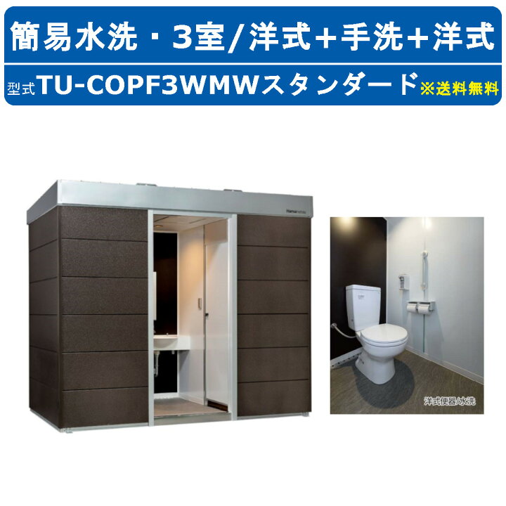 楽天市場】ハマネツ トイレユニット TU-COPF3WMW スタンダード コムズ 
