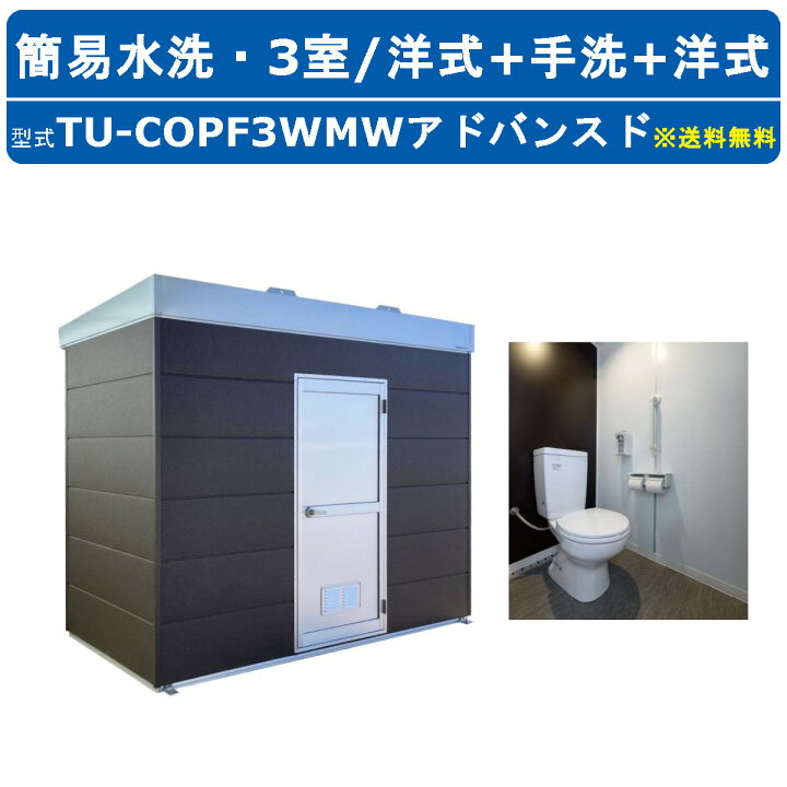 楽天市場】ハマネツ トイレユニット TU-COPF3WMW アドバンスド コムズ 