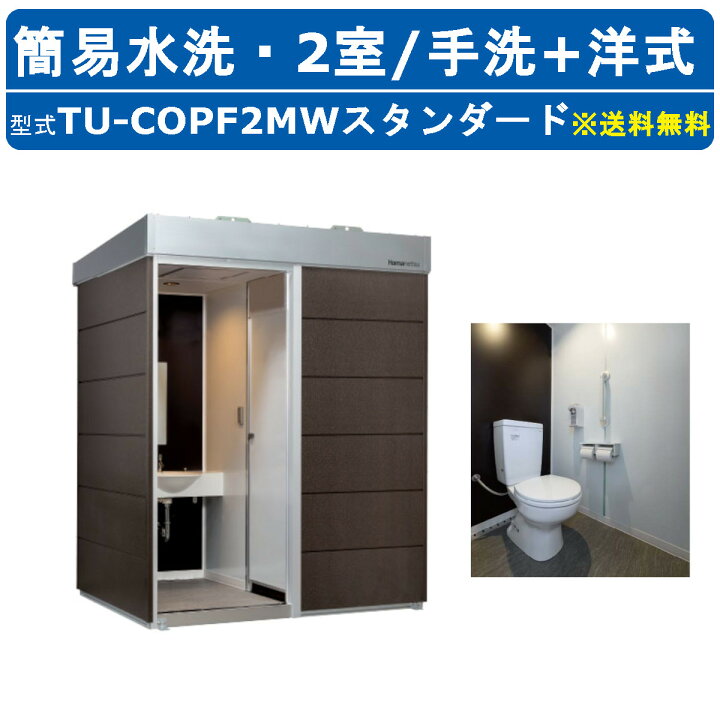 楽天市場】ハマネツ トイレユニット TU-COPF2MW スタンダード コムズ 