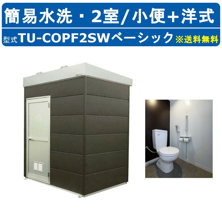 楽天市場】ハマネツ トイレユニット TU-COPF2SW ベーシック コムズ 