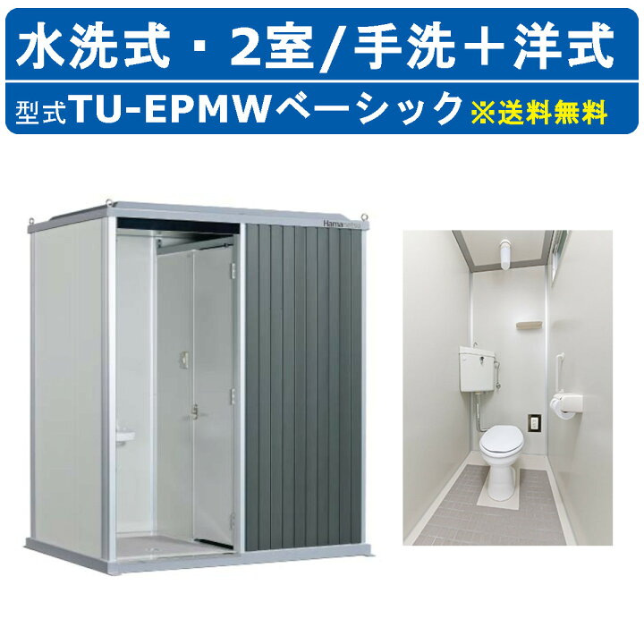 ハマネツ 屋外トイレ EPOCH エポックトイレ TU-EPSW ベーシック NAMBU SHOP 【ハマネツ】[TU-EPMW ベーシック](1570030) エポックトイレ ２室 手洗 洋式トイレ 水洗トイレ 仮設トイレ