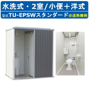 ハマネツ トイレユニット TU-EPSW スタンダード エポックトイレ 水洗タイプ 小便+洋式 屋外用 2室 公園 河川敷 災害 建築現場 作業所 倉庫 グラウンド 保育園 仮設 屋外 野外 常設 パウダール