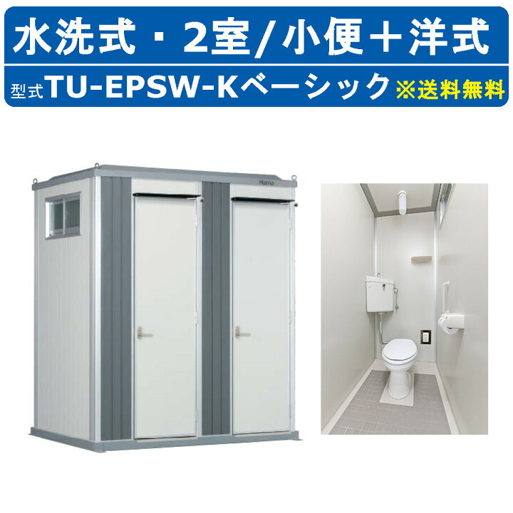楽天市場】ハマネツ トイレユニット TU-EPSW-K ベーシック エポック 