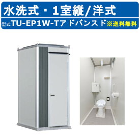 ハマネツ トイレユニット TU-EP1W-T アドバンスド エポックトイレ 水洗タイプ 1室縦 洋式 屋外用 公園 河川敷 災害 建築現場 作業所 グラウンド 倉庫 仮設 屋外 野外 常設 パウダールーム 仮設トイレ 簡易トイレ 災害用トイレ 仮設便所 現場用トイレ 防災トイレ