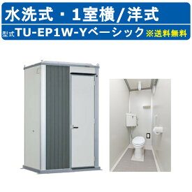 ハマネツ トイレユニット TU-EP1W-Y ベーシック エポックトイレ 水洗タイプ 1室横 洋式 屋外用 公園 河川敷 災害 建築現場 作業所 グラウンド 倉庫 仮設 屋外 野外 常設 パウダールーム 仮設トイレ 簡易トイレ 災害用トイレ 仮設便所 現場用トイレ 防災トイレ