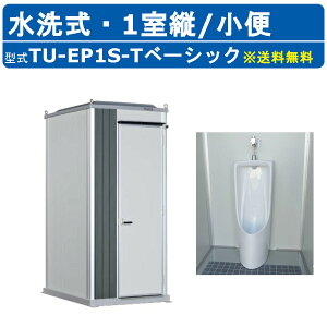 ハマネツ トイレユニット TU-EP1S-T ベーシック エポックトイレ 水洗タイプ 1室縦 小便 屋外用 公園 河川敷 災害 建築現場 作業所 グラウンド 倉庫 仮設 屋外 野外 常設 パウダールーム 仮設トイ