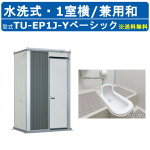ハマネツ トイレユニット TU-EP1J-Y ベーシック エポックトイレ 水洗タイプ 1室横 兼用和 屋外用 公園 河川敷 災害 建築現場 作業所 グラウンド 倉庫 仮設 屋外 野外 常設 パウダールーム 仮設ト