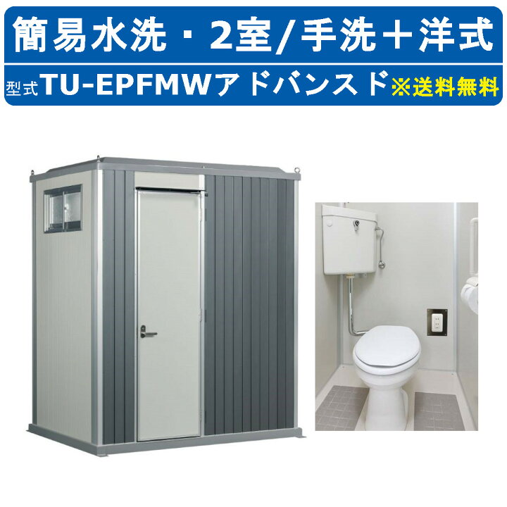 楽天市場】ハマネツ トイレユニット TU-EPFMW アドバンスド エポック 