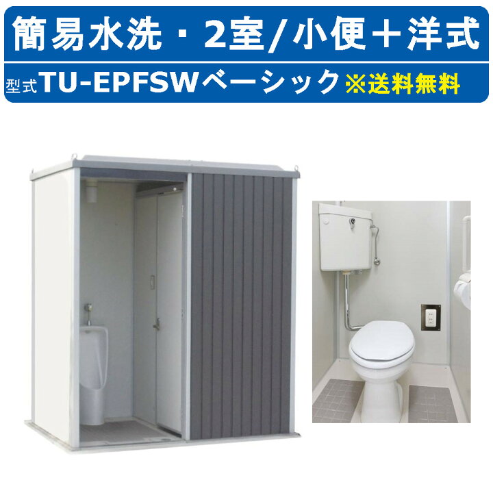 楽天市場】ハマネツ トイレユニット TU-EPFSW ベーシック エポック 