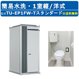 ハマネツ トイレユニット TU-EP1FW-T スタンダード エポックトイレ 簡易水洗タイプ 1室縦 洋式 屋外用 公園 河川敷 災害 建築現場 作業所 グラウンド 倉庫 仮設 野外 常設 パウダールーム 仮設トイレ 簡易トイレ 災害用トイレ 仮設便所 現場用トイレ 防災トイレ