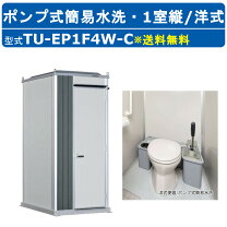 楽天市場】ポンプ式簡易水洗タイプ 仮設トイレの通販