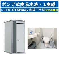 楽天市場】ポンプ式簡易水洗タイプ 仮設トイレの通販