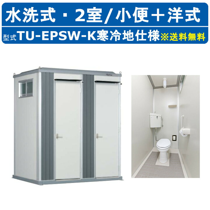 楽天市場】ハマネツ トイレユニット TU-EPSW-K 寒冷地仕様 エポック 