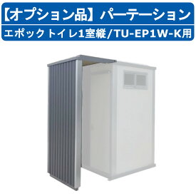 ハマネツ トイレユニット パーテーション エポックトイレ TU-EP1W-T 1室縦 トイレ本体別売り フェンス ブライド 目隠し 快適 おしゃれ 仕切り エポックシリーズ EPOCH アイテム オプション オプション品 簡易 仮設 トイレ 簡易トイレ トイレユニット用 ※単品購入不可