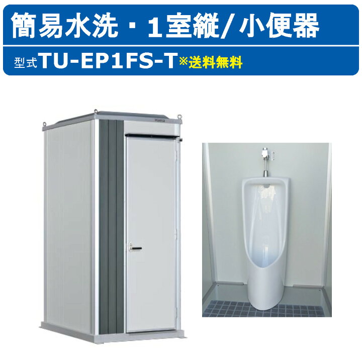 楽天市場】ハマネツ トイレユニット TU-EP1FS-T エポックトイレ 簡易 