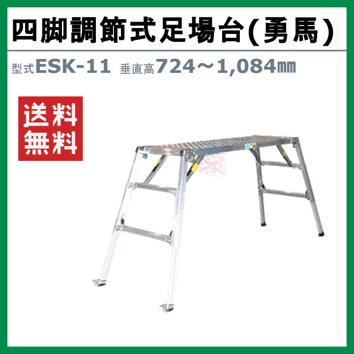 楽天市場】ナカオ 脚立 足場台 ESK-11 勇馬 セーフティガード なし 