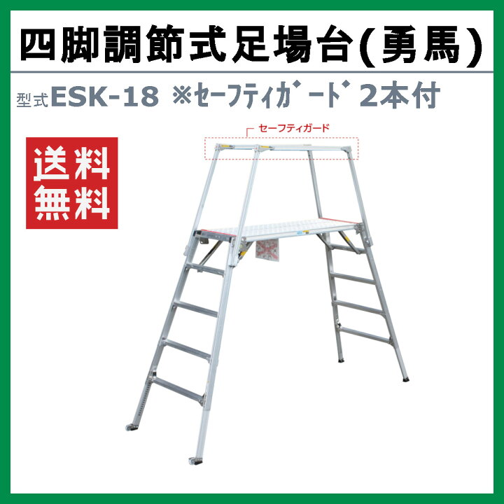 楽天市場】ナカオ 脚立 足場台 ESK-18 勇馬 セーフティガード 付 2本 