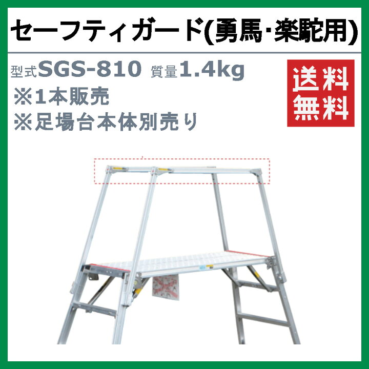 楽天市場】ナカオ セーフティガード SGS-810 SGS810 1本 本体別売り 