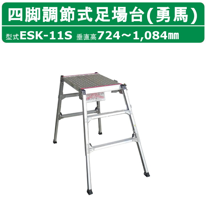 楽天市場】ナカオ 脚立 足場台 ESK-11S 勇馬 セーフティガード なし 
