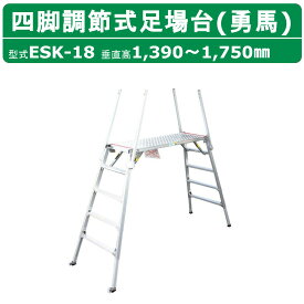 ナカオ 脚立 足場台 ESK-18 勇馬 セーフティガード なし 本体のみ 作業台 仮設 階段 ステップ 脚立足場 足場材 仮設足場 工場 現場 工事現場 建設現場 建築現場 工事用 作業用 洗車 洗車台 ステップ台 四脚調節式 調節式 可搬式作業台 リニューアル工事 仮設工業会認定品