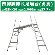ナカオ 脚立 足場台 ESK-20 勇馬 セーフティガード なし 本体のみ 作業台 仮設 階段 ステップ 足場材 仮…