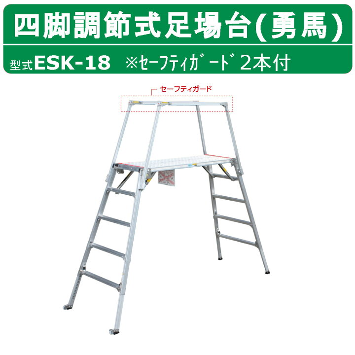 楽天市場】ナカオ 脚立 足場台 ESK-18 勇馬 セーフティガード 付 2本 