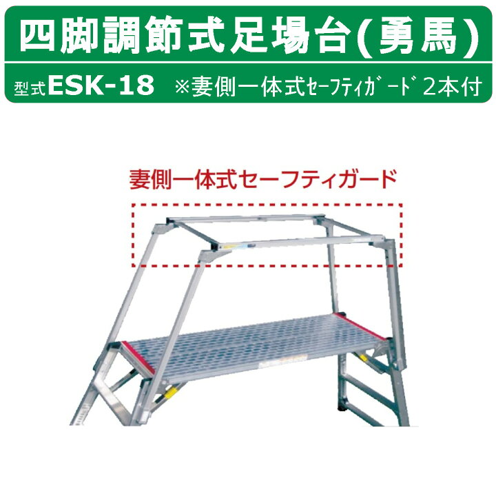楽天市場】ナカオ 脚立 足場台 ESK-18 勇馬 妻側一体式セーフティ 