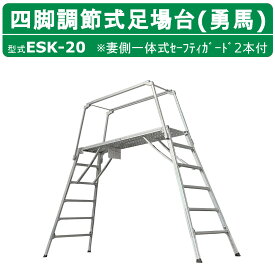 ナカオ 脚立 足場台 ESK-20 勇馬 妻側一体式 セーフティガード 2本 付 作業台 仮設 階段 ステップ 足場材 仮設足場 工場 現場 建設 新築 工事現場 建設現場 建築現場 工事用 作業用 洗車 ステップ台 四脚調節式 調節式 可搬式作業台 リニューアル工事 仮設工業会認定品