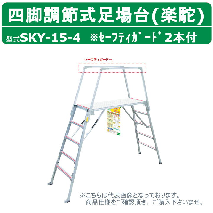 楽天市場】ナカオ 脚立 足場台 SKY-15 旧型式 SKY-15-4 楽駝  
