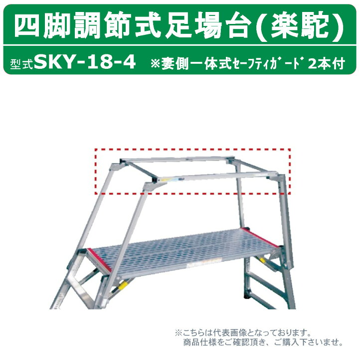 楽天市場】ナカオ 脚立 足場台 SKY-18 旧型式 SKY-18-4 楽駝 妻側一体 