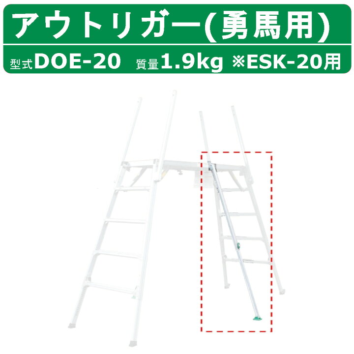 楽天市場】ナカオ アウトリガー DOE-20 ESK-20専用 1本 本体別売り 