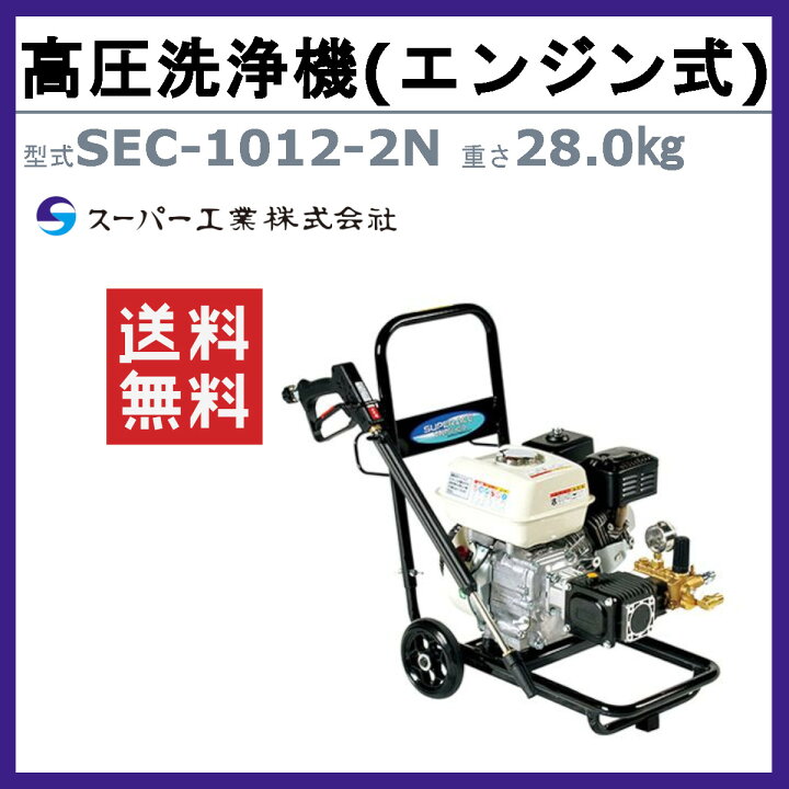 楽天市場】スーパー工業 高圧洗浄機 SEC-1012-2N エンジン式 カート型 