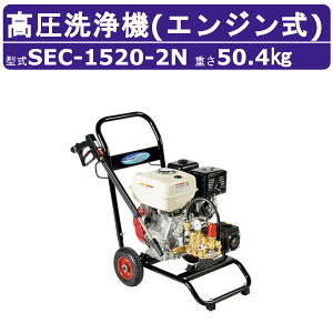 スーパー工業 高圧洗浄機 SEC-1520-2N エンジン式 カート型 多水量 高圧力 スーパー工業高圧洗浄機 プロ 自吸方式 エンジン 高圧洗浄 掃除 スタンダード ライフルガン付 ホース付 農業 洗車 エ