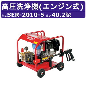 スーパー工業 高圧洗浄機 SER-2010-5 エンジン式 フルフレーム型 10MPa 20L/min スタンダード スーパー工業高圧洗浄機 業務用 エンジン 高圧洗浄 掃除 ライフルガン付 ホース付 農業 洗車 エンジン