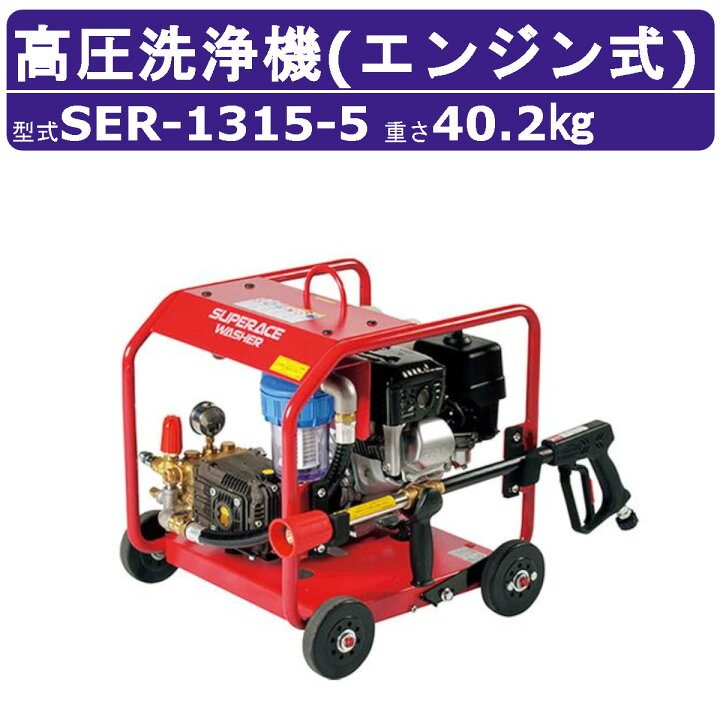 楽天市場】スーパー工業 高圧洗浄機 SER-1315-5 エンジン式 フル 