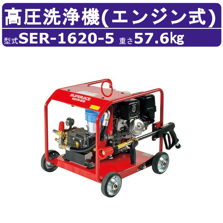 楽天市場】スーパー工業 高圧洗浄機 SER-1620-5 エンジン式 フル 