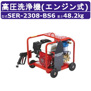 �X�[�p�[�H�� �������@ SER-2308-BS6 �G���W���� �t���t���[���^ 8MPa 23L/min �X�^���_�[�h �Z���t�� �X�[�p�[�H�ƍ������@ �Ɩ��p �G���W�� ���C�t���K���t �z�[�X�t �_�� ��� �|�� �G���W��