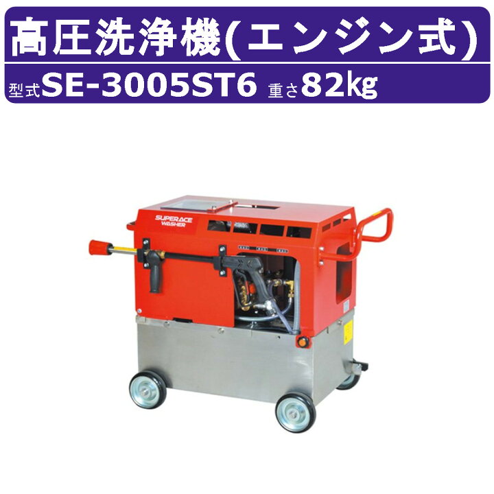 楽天市場】スーパー工業 高圧洗浄機 SE-3005ST6 エンジン式 水タンク 
