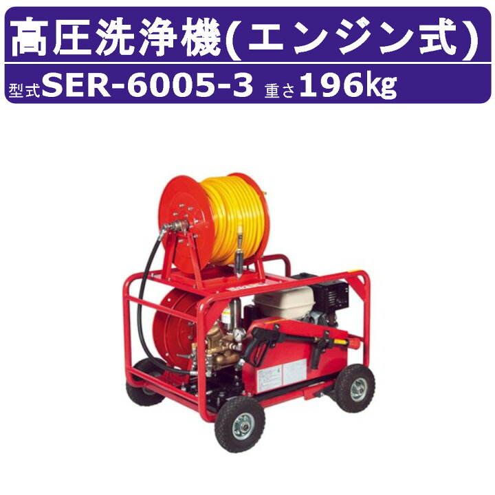 楽天市場】スーパー工業 高圧洗浄機 SER-6005-3 エンジン式 フル 