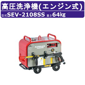 スーパー工業 高圧洗浄機 SEV-2108SS エンジン式 防音型 23L/min 8MPa セル付 スタンダード コンパクト スーパー工業高圧洗浄機 業務用 掃除 ライフルガン付 ホース付 洗車 農業 現場 工場 エンジン式高圧洗浄機 エンジン高圧洗浄機 業務用高圧洗浄機 高圧洗浄機エンジン式