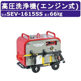 スーパー工業 高圧洗浄機 SEV-1615SS エンジン式 防音型 15L/min 15MPa セル付 スタンダード コンパクト スーパー工業高圧洗浄機 業務用 掃除 ライフルガン付 ホース付 洗車 農業 現場 工場 エンジン式高圧洗浄機 エンジン高圧洗浄機 業務用高圧洗浄機 高圧洗浄機エンジン式