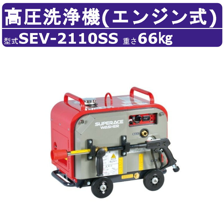 楽天市場】スーパー工業 高圧洗浄機 SEV-2110SS エンジン式 防音型 20L 
