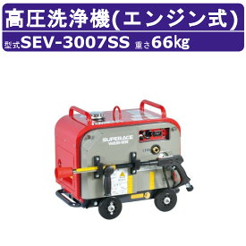 スーパー工業 高圧洗浄機 SEV-3007SS エンジン式 防音型 29L/min 7MPa セル付 スタンダード コンパクト スーパー工業高圧洗浄機 業務用 掃除 ライフルガン付 ホース付 洗車 農業 現場 工場 エンジン式高圧洗浄機 エンジン高圧洗浄機 業務用高圧洗浄機 高圧洗浄機エンジン式