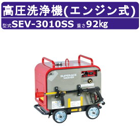 スーパー工業 高圧洗浄機 SEV-3010SS エンジン式 防音型 30L/min 10MPa セル付 ハイパワー コンパクト スーパー工業高圧洗浄機 業務用 エンジン 高圧洗浄 掃除 ライフルガン付 ホース付 洗車 農業 現場 工場 エンジン式高圧洗浄機 エンジン高圧洗浄機 業務用高圧洗浄機